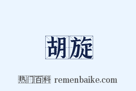 胡旋是什么意思的图片